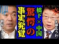 ※橋下氏と中国の関係が判明しました…北村氏の衝撃暴露で全員驚愕【北村晴男　日本保守党　高市早苗】