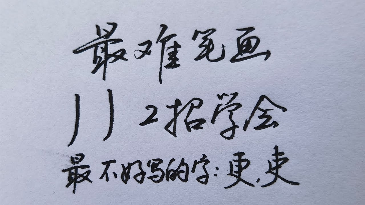 汉字中最难写的一个笔画,教你2个方法轻松搞定! - YouTube