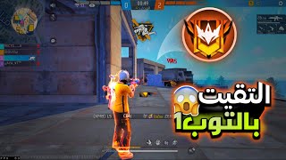 فري فاير | مواجهة سكواد لا يرحم في الغراند ماستر (تبند حسابي؟) !! 🔥😱