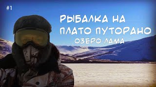 Рыбалка на Таймыре.Поездка на озеро Лама. Плато Путорана.День первый.