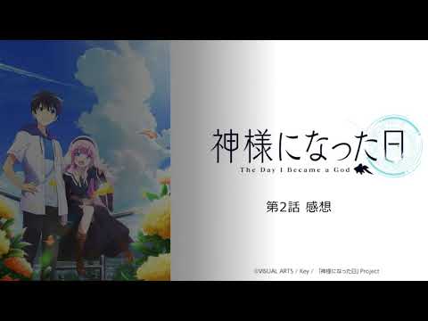【神様になった日】第2話感想｜ギャグは寒いが、神様と登場人物の関わりは気になるね