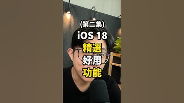 2/3集「iOS 18 精選好用功能」 #蘋果99 #Apple #Ai #iPhone #iOS18 #iOS #更新 #推薦功能 #更好用