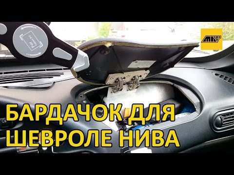 Бардачок на месте заглушки аэрбэга Шевроле НИВА своими руками