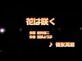カラオケJOYSOUND (カバー) 花は咲く / 徳永英明 (原曲key) 歌ってみた