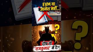 Evm Ya Gyanesh Nahi, Haar Ka Karan ..