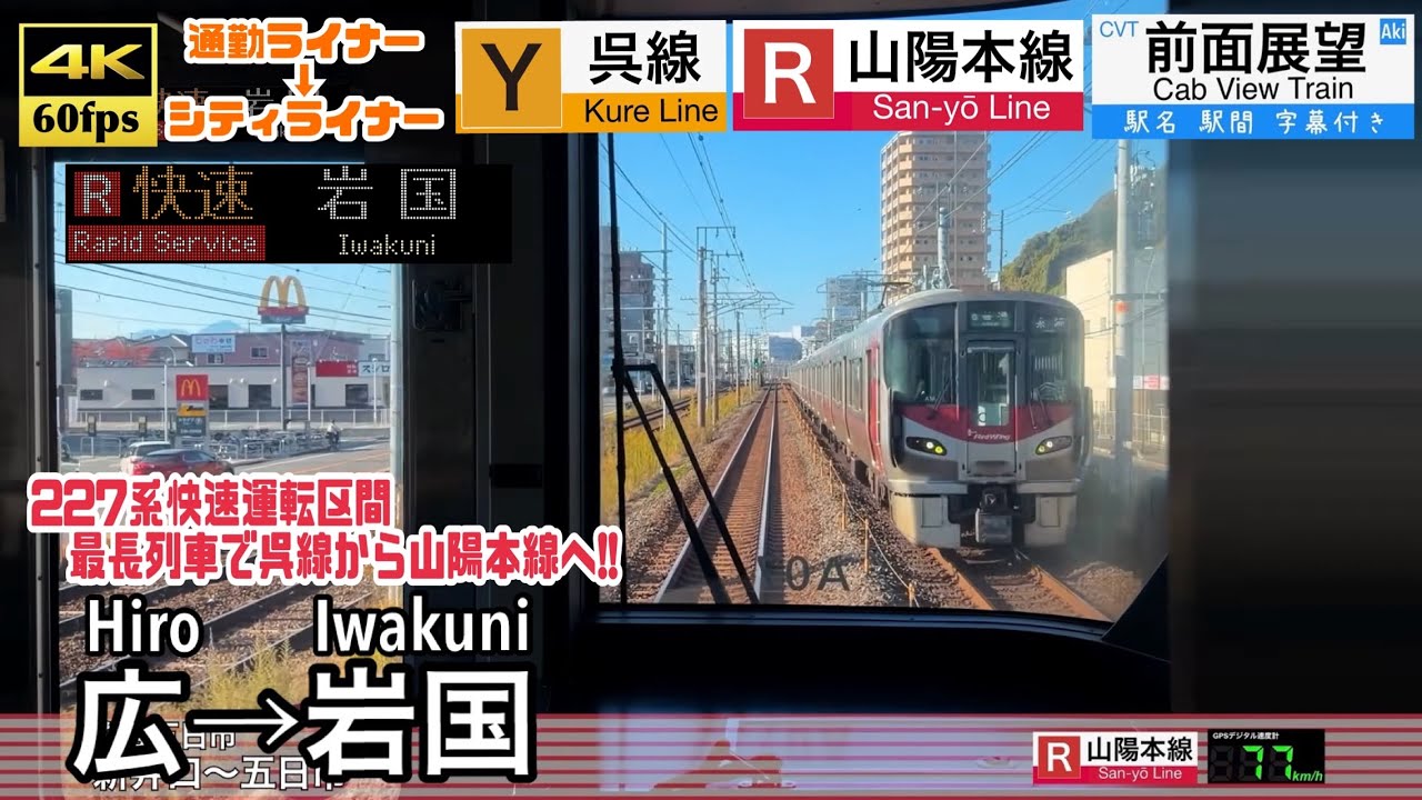 【土日祝の227系最長快速!!】【4K60fps速度計字幕付き前面展望】広→岩国 呉線 山陽本線 快速通勤ライナー シティライナー Hiro ~ Iwakuni.  Rapid train.