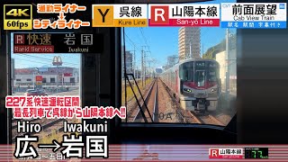 【土日祝の227系最長快速!!】【4K60fps速度計字幕付き前面展望】広→岩国 呉線 山陽本線 快速通勤ライナー シティライナー Hiro ~ Iwakuni.  Rapid train.