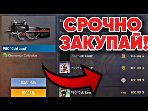 СРОЧНО ЗАКУПАЙ ЭТОТ P90 COLD LEAD ОН БУДЕТ СТОИТЬ 100 ГОЛДЫ В СТАНДОФФ 2