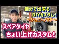 【ジムニーノマド　カスタム】自宅で出来るDIYカスタム❗ショウワガレージ　純正真上移動ブラケット取り付け❗️無料カスタム相談実施中！～群馬県　桐生市　ソノダオートサービス～