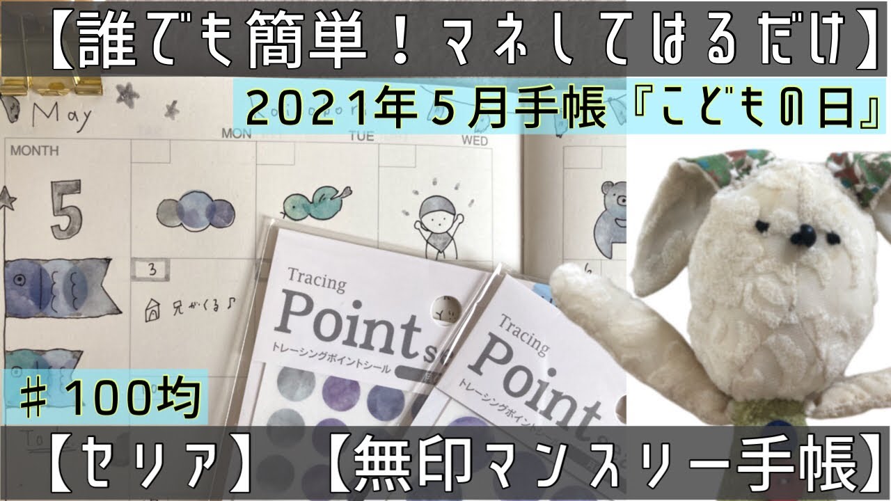 100均 無印マンスリー手帳 こどもの日 こいのぼり 端午の節句 21年5月 ダイソー セリア購入品 丸シール 手帳デコ 手帳イラスト ゆるい イラスト バレットジャーナル Planner Youtube