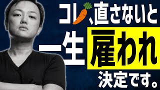 今すぐ●●を捨てないとあなたは一生雇われの身です。従業員管理のヒミツを教えます