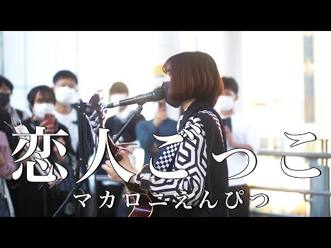 【急上昇!!】人気急上昇中の歌姫が人気曲を披露!!『恋人ごっこ/マカロニえんぴつ(cover)』パクユナ