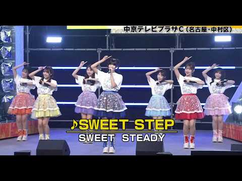 「SWEET STEP」 24時間TV　2026/8/30