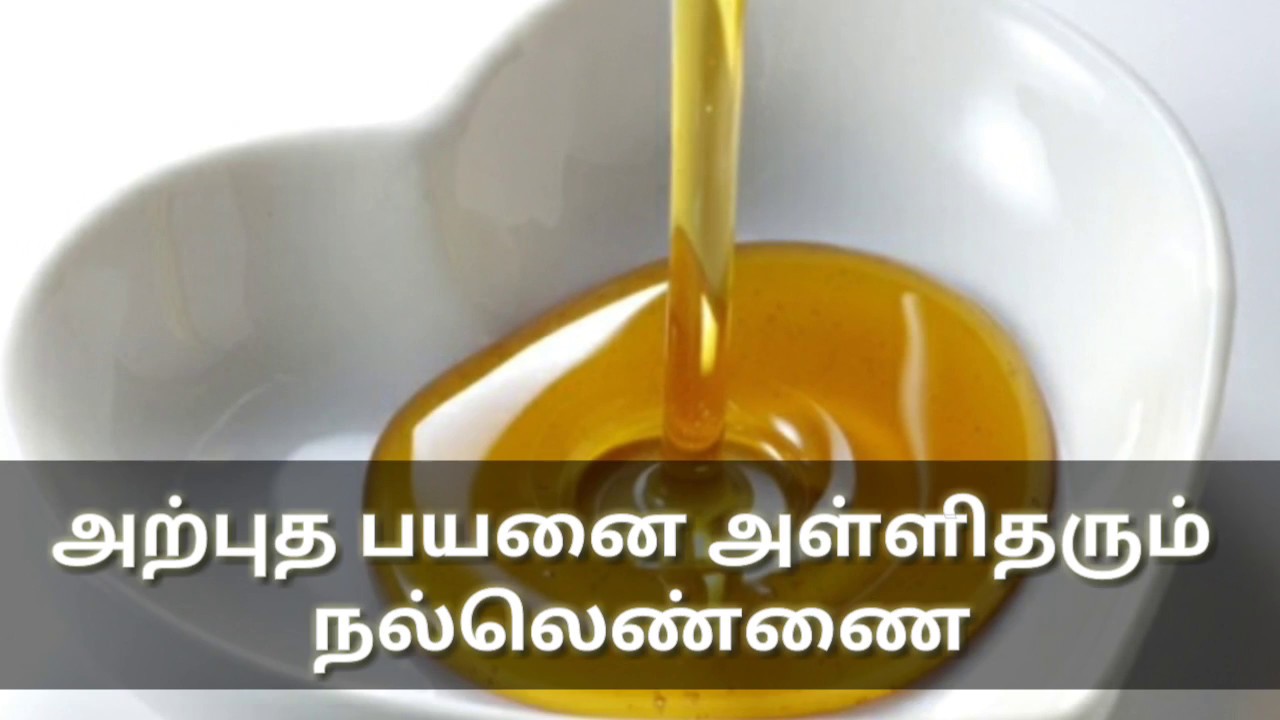 அற்புத பயனை அள்ளிதரும் நல்லெண்ணை(benefits of sesame oil in Tamil) YouTube