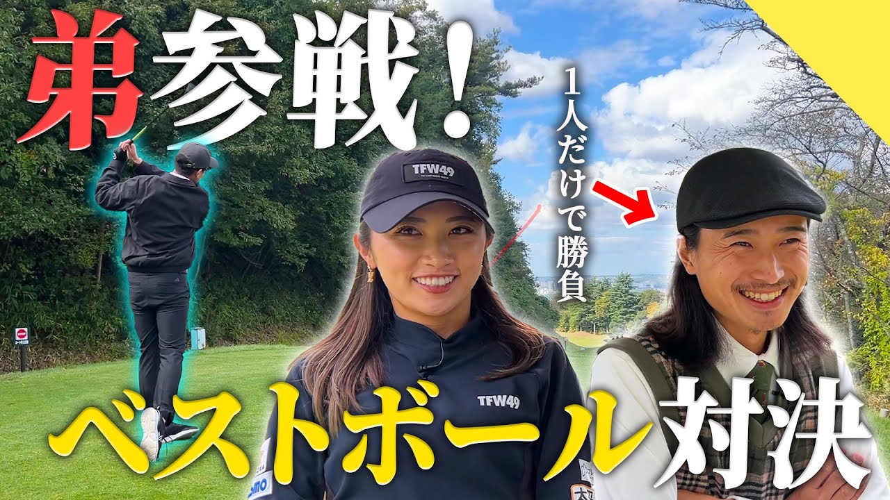 【ベストボール】圧倒的な兄を倒す。弟参戦でどうにかなるのか…