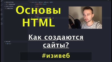 Урок по HTML для новичков. Основы создания сайтов. Web Junior 2019. #изивеб