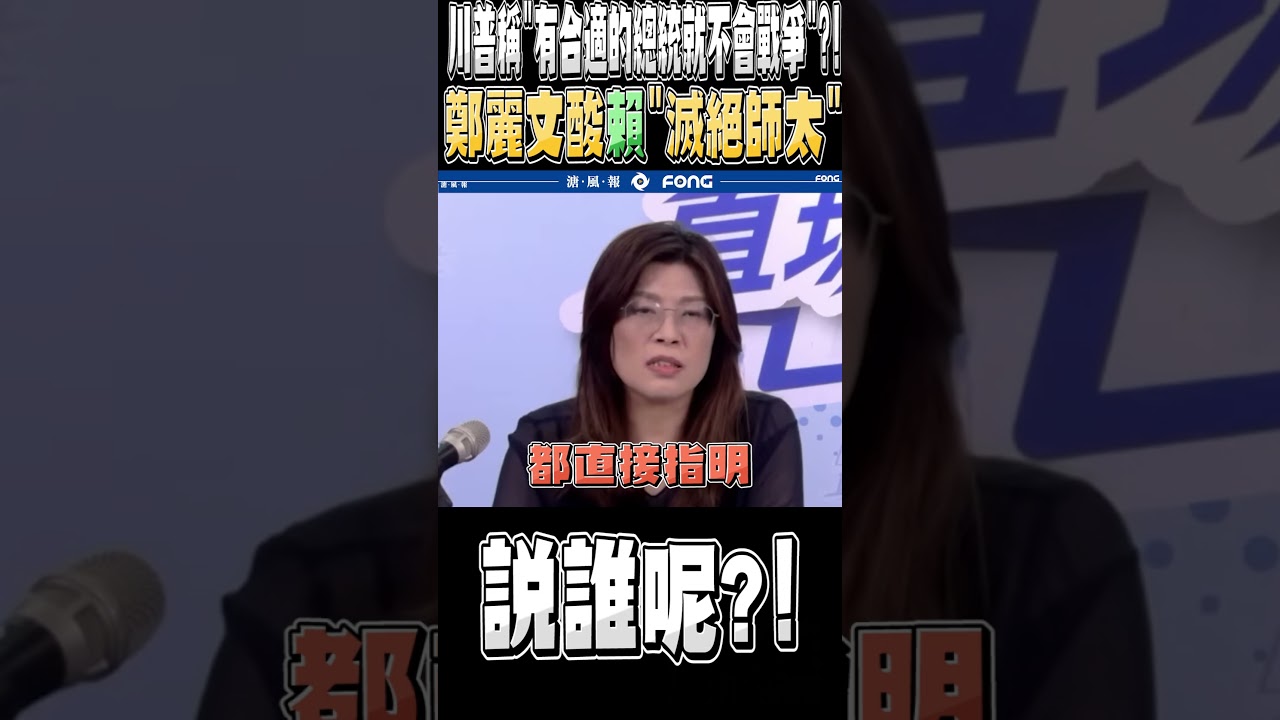 說的是誰呢 鄭麗文戳爆：川普XXX這句話就差沒有直接點名賴清德了