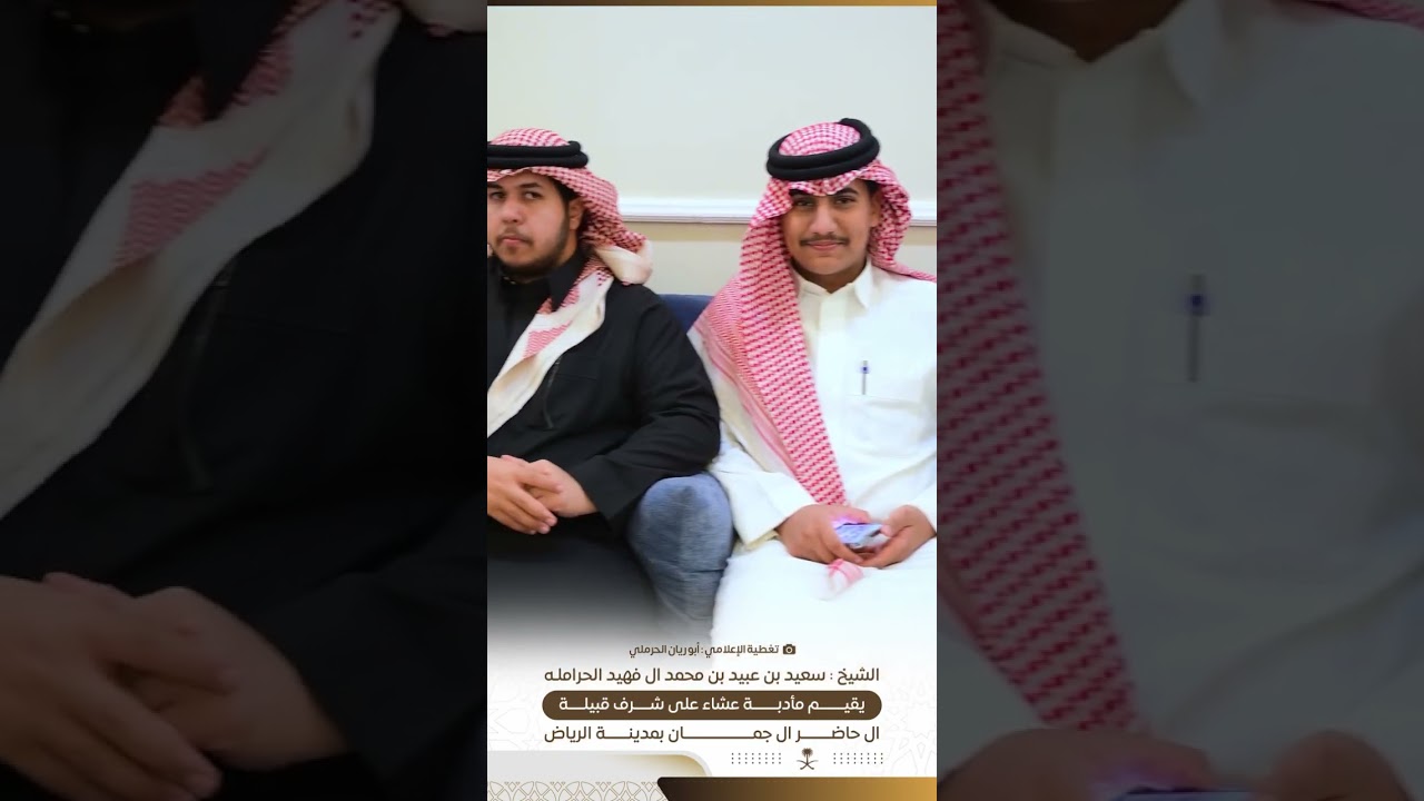 الشيخ سعيد بن عبيد بن محمدال فهيدالحرامله بقيم مأدبة عشاء على شرف قبيلة ال حاضرال جمان بمدينة الرياض