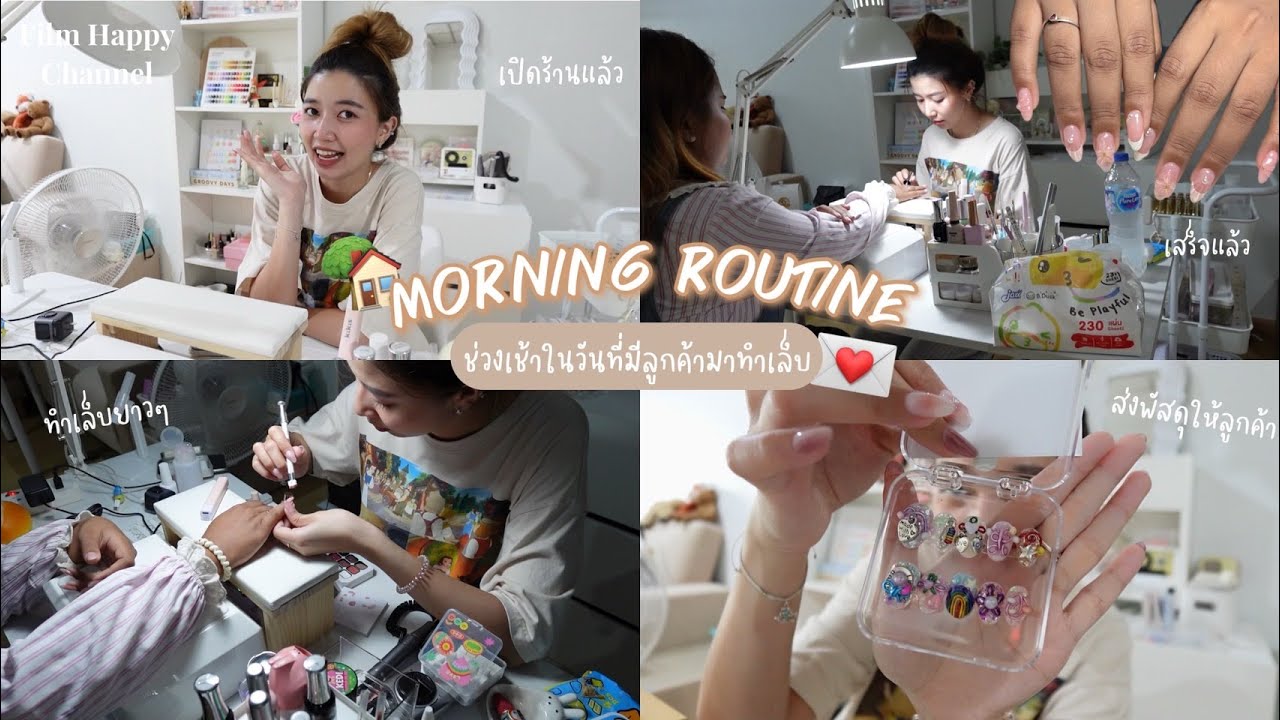Morning Routine เช้านี้มีทำเล็บลูกค้า 💅🏻🌺🏡  Film Happy Channel