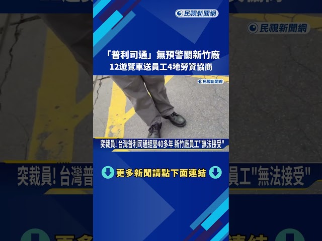 無預警! 台灣普利司通"關閉新竹廠" 裁員恐高達800人－民視新聞