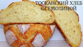 Тосканский хлеб с семолиной НА СПЕЛОМ ТЕСТЕ ☆ Не ожидала, что будет ТАК ВКУСНО! ☆ Tuscan bread