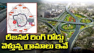 RRR Regional Ring Road Route Map | రీజనల్ రింగ్ రోడ్డు వెళ్తున్న గ్రామాలు ఇవే | Villages List RRR