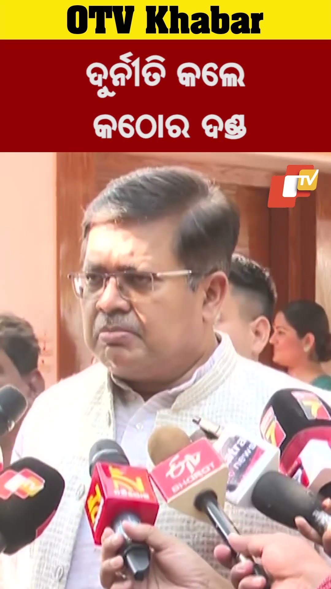 ଯିଏ ଦୁର୍ନୀତି କରିବ କଠୋର ଦଣ୍ଡ ମିଳିବ #PrithivirajHarichandan #Corruption #Odisha #OTV