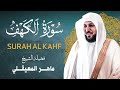 سورة الكهف كاملة للشيخ المعيقلي بجودة عالية 
