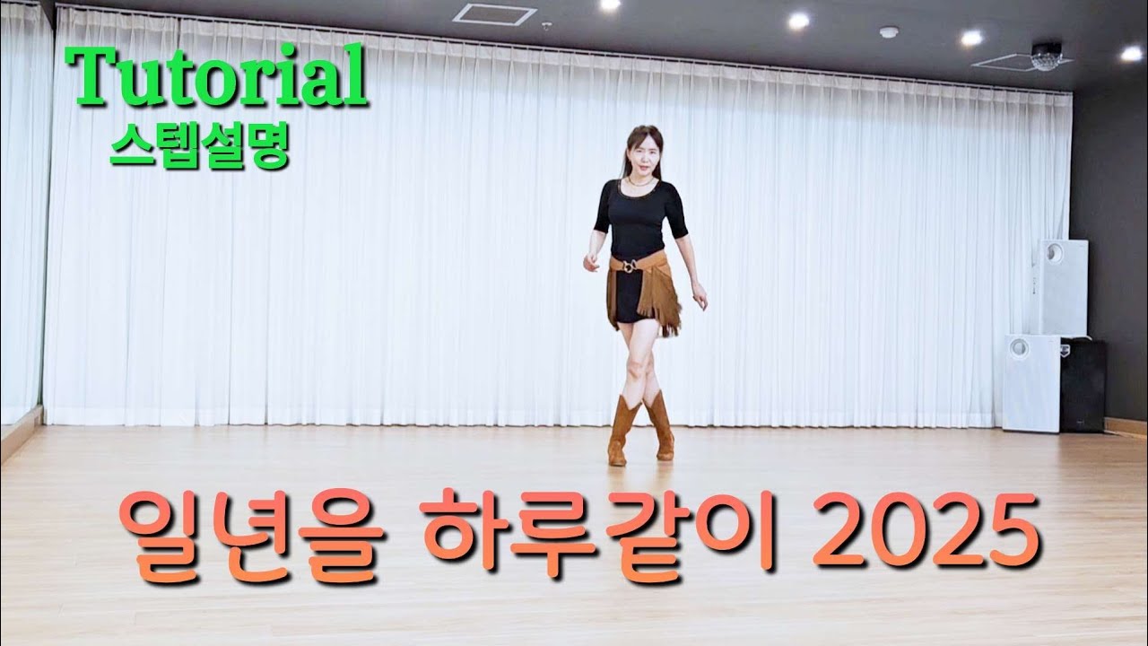 일년을 하루같이 2025 LineDance | 설명영상 | Improver | #조이풀라인댄스 | 바비킴 | #발라드라인댄스 | #용인수지 