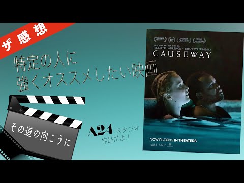 【ザ感想】その道の向こうに Causeway ~見逃してない? A24のジェニファー・ローレンス主演の帰還兵もの作品。特定の人に強くオススメしたい作品!Apple TV+のアカデミー賞ノミネート作品