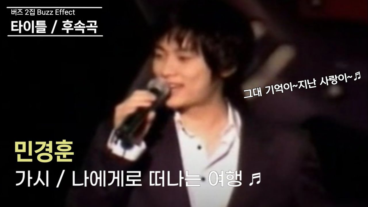 [레전드]그때 그 시절 리허설도 콘서트로 만들었던 버즈 민경훈의 라이브(가시/나에게로 떠나는 여행)