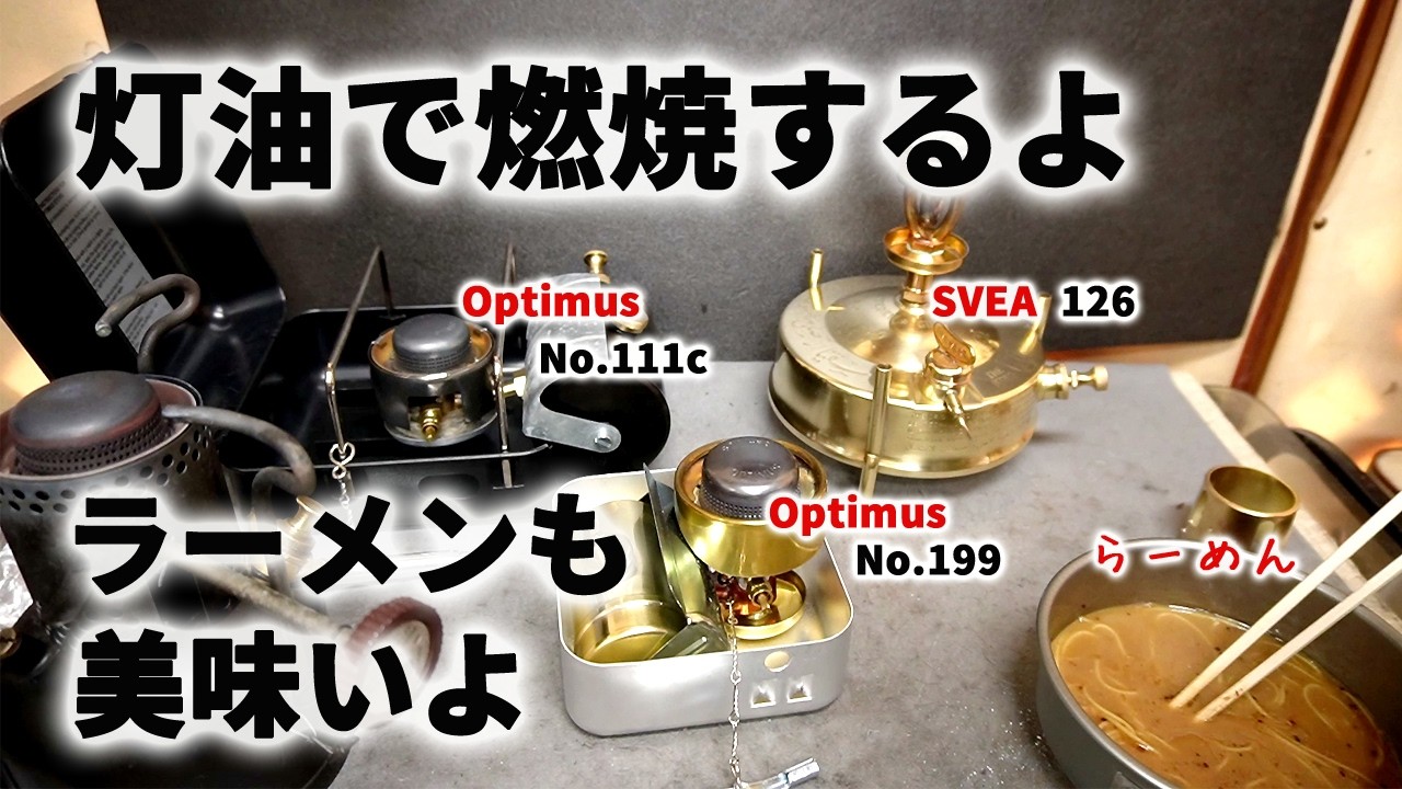 箱型キャンプストーブ、オプティマス 111c と199と 灯油キャンプ