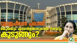 Mayookha Johny Emperor Emmanuel വയജ-പരത- മയഖയ എമപറർ ഇമമനവൽ സഭയ കടങങ?