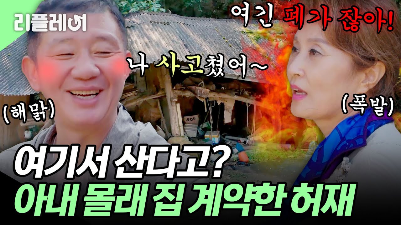 여긴 폐가 잖아!🔥계약서도 안 읽고 '덜컥' 아내 몰래 시골집 계약한 허재 #허재 #은지원 [#자연스럽게] | MBN 20191104 방송