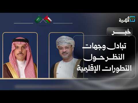Omani Foreign Minister discusses regional developments with his Saudi counterpart