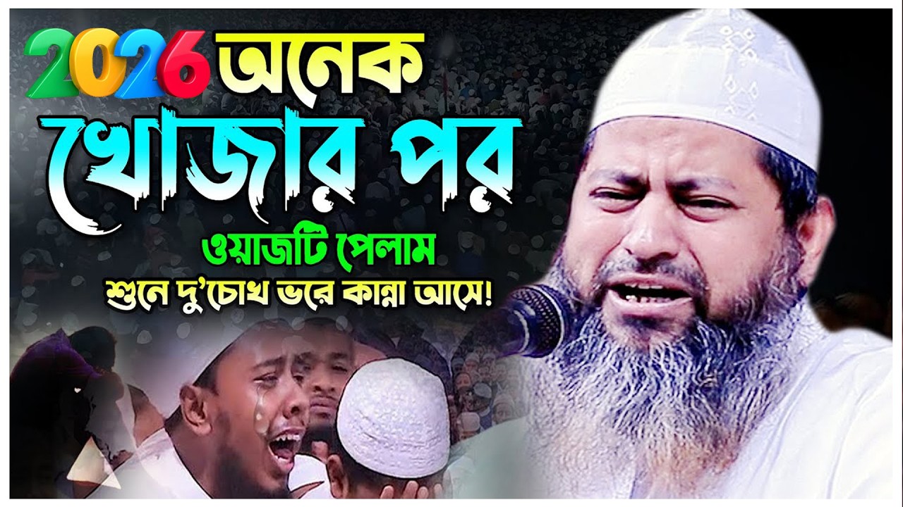 যে কন্ঠের পাগল লাখো কোটি জনতা Full Waz Maulana Hasan Jamil 2026, মাওলানা হাসান জামিল নতুন ওয়াজ২০২৬