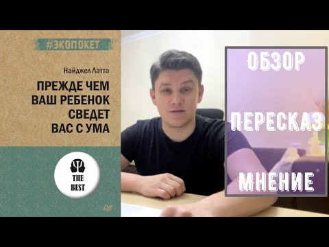 Латта Найджел. Прежде чем Ваш ребёнок сведёт Вас с ума. Краткий Пересказ | Обзор | Мнение.