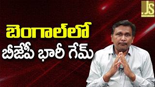 BJP Going To Plan   బెంగాల్ లో బీజేపీ భారీ గేమ్