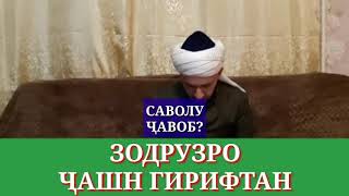 ЗОДРУЗ-РО ҶАШН ГИРИФТАН ДАР ИСЛОМ/ДОМУЛЛО АБДУЛКОДИР