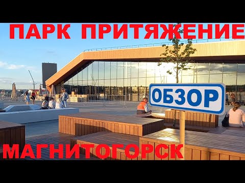 Парк Притяжение в Магнитогорске