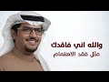 والله اني فاقدك مثل فقد الاهتمام خالد ال البريك 