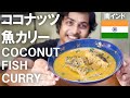 南インドのココナッツと魚カリー || COCONUT AND FISH CURRY || 本物のインド料理 || ナマステご飯 || NAMASTE GOHAN ||