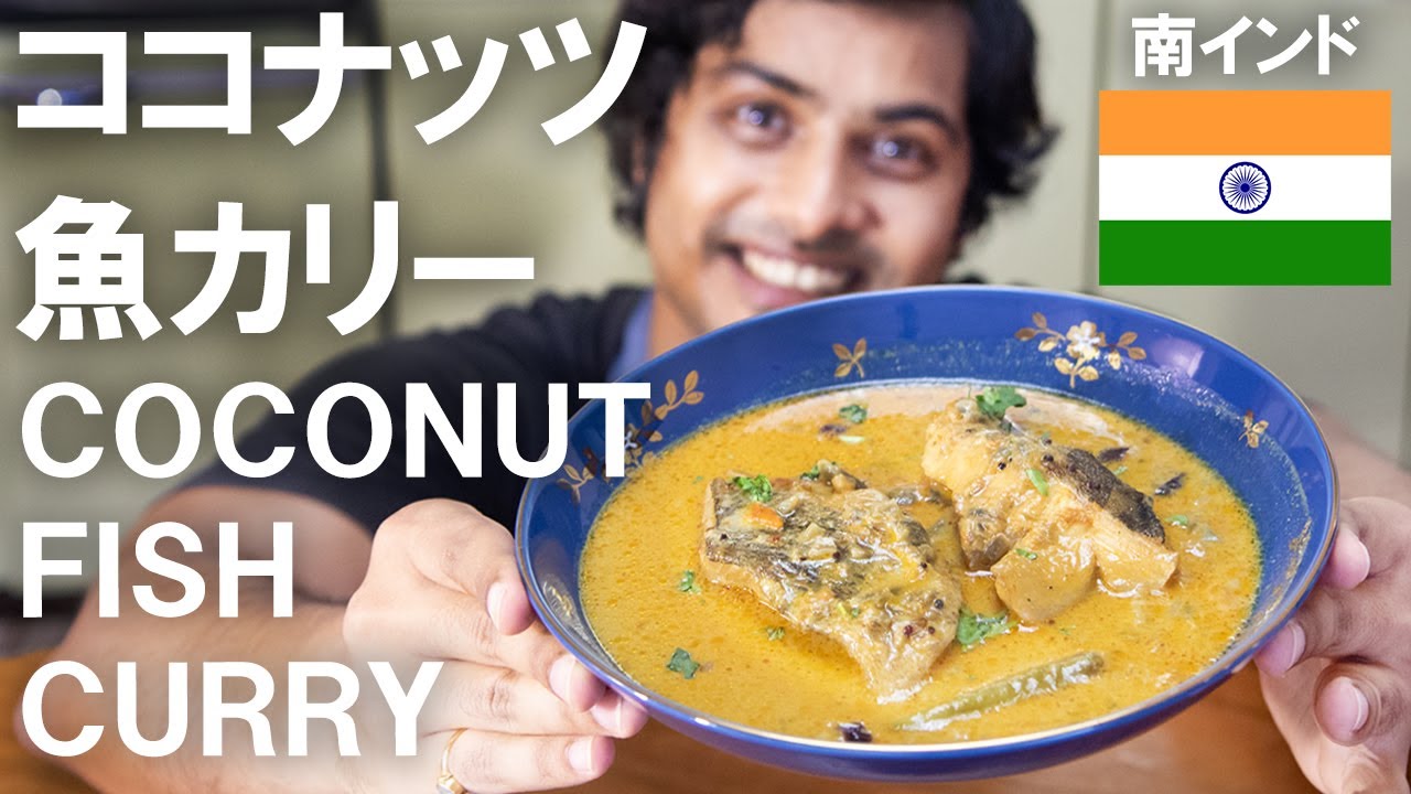 南インドのココナッツと魚カリー || COCONUT AND FISH CURRY ||  本物のインド料理 ||  ナマステご飯 || NAMASTE GOHAN ||