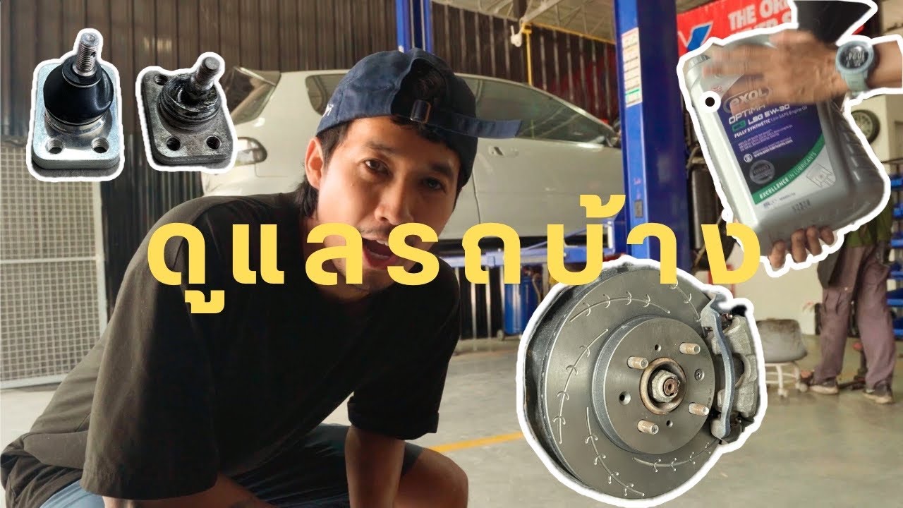 เช็คระยะ - เปลี่ยนอะไหล่