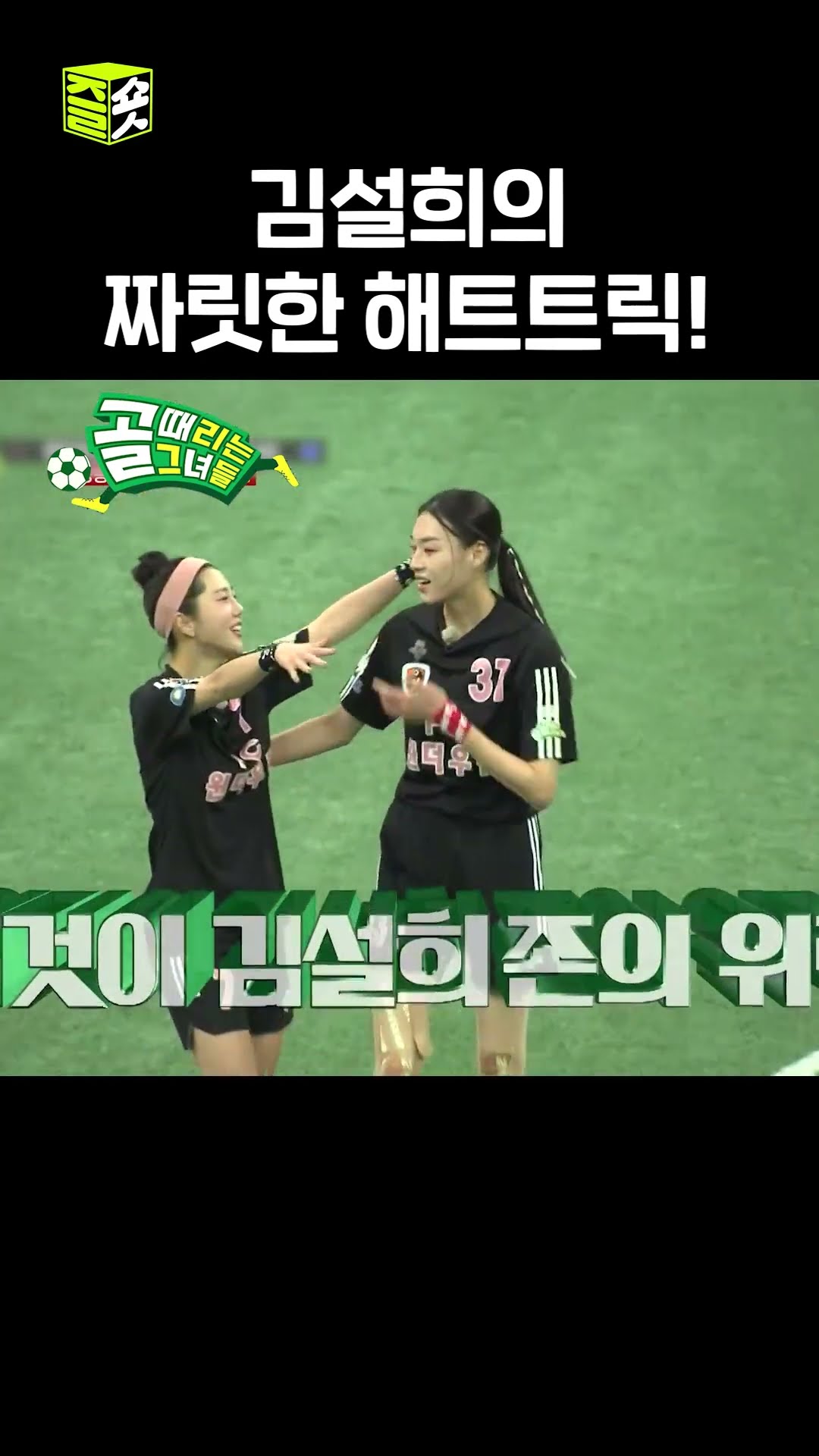 득점 폭주기관차 김설희⚽! #골때리는그녀들 #ShootingStars #SBSenter