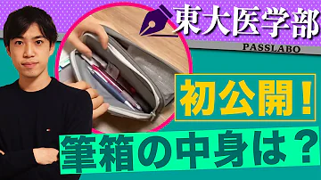 東大医学部の筆箱の中身は おすすめ文房具 Mp3