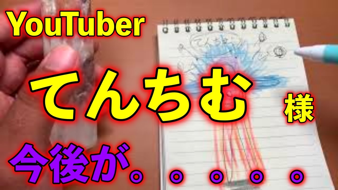 てんちむを救いたい オーラ占いでてんちむ様の今後を占ってみました Youtube