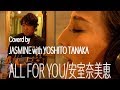 ALL FOU YOU 安室奈美恵 Coverd by  JASMINE with YOSHITO TANAKA