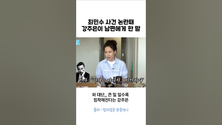 최민수 사건때 강주은이 남편에게 한 말