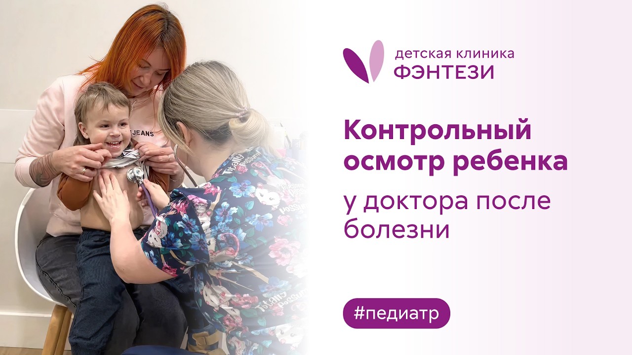 👩‍👦 Контрольный осмотр ребенка у доктора после болезни - какой он ...